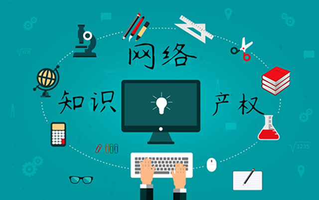 沈陽網(wǎng)絡(luò)公司：網(wǎng)絡(luò)侵權(quán)怎么處理？